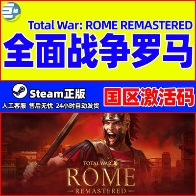 PC中文steam 全面战争罗马重置版 Total War ROME 国区激活码秒发