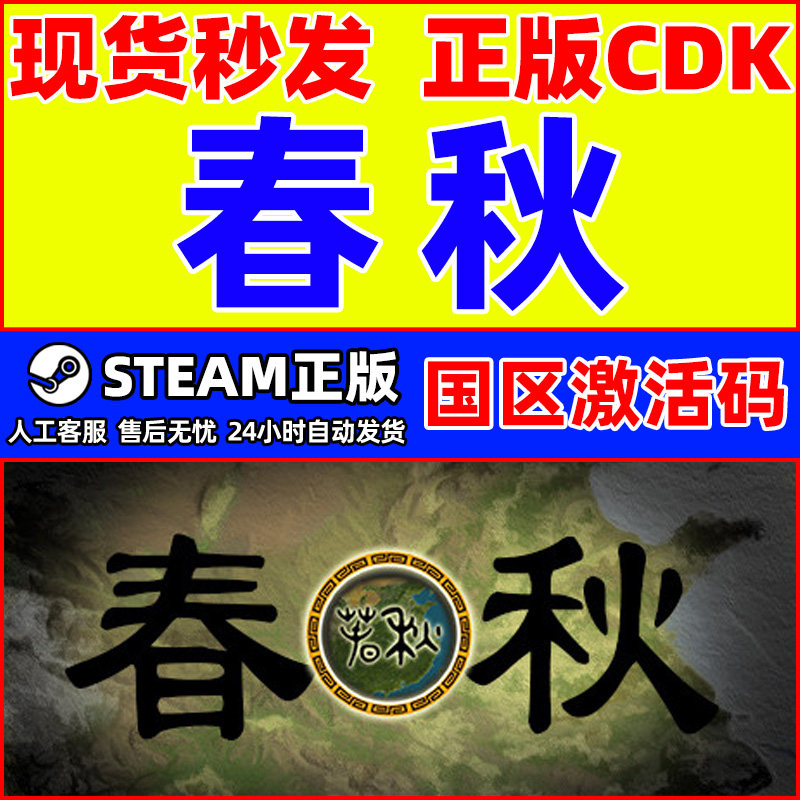 Steam游戏 春秋 国区激活码CDKEY 正版PC中文游戏 策略 基地建设,电玩/配件/游戏/攻略,STEAM,淘宝优惠券,粉丝福利购,淘宝优惠卷