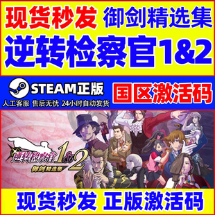 Steam 逆转检察官1&2 御剑精选集 国区激活码CDKEY PC游戏正版