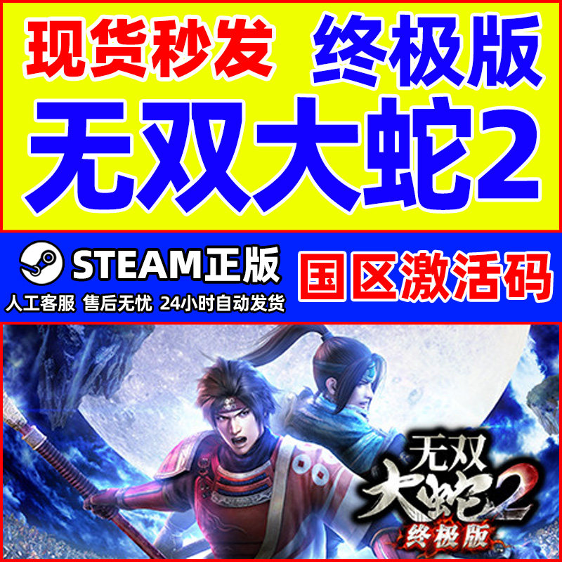 Steam 无双大蛇2 终极版 国区激活码CDKey 正版PC游戏激活码