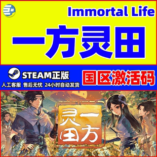 Steam 一方灵田 Immortal Life 国区激活码CDKEY 正版PC游戏