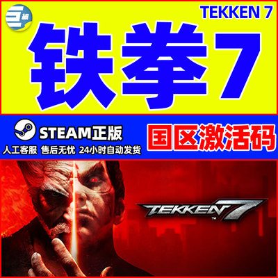 steam 铁拳7 TEKKEN 7 国区激活码cdkey PC繁体中文正版