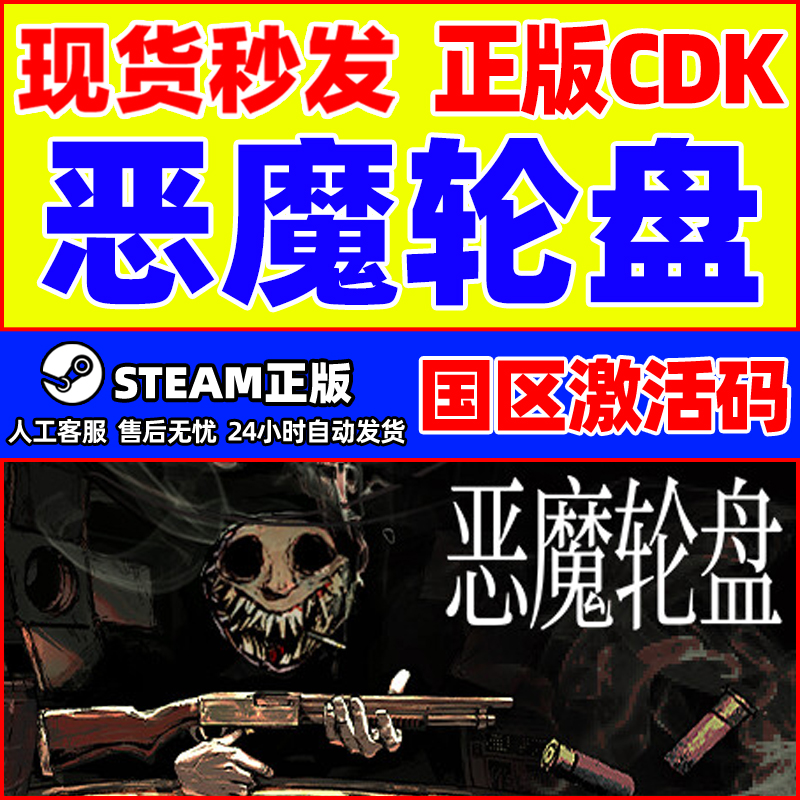 steam恶魔轮盘国区正版激活码CDK