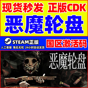 Steam 恶魔轮盘 Buckshot Roulette 国区激活码CDK PC正版游戏