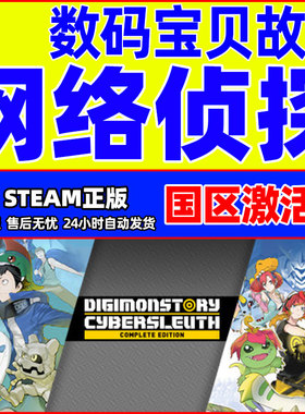 steam 数码宝贝网络侦探 Digimon Story PC正版 国区激活码cdkey
