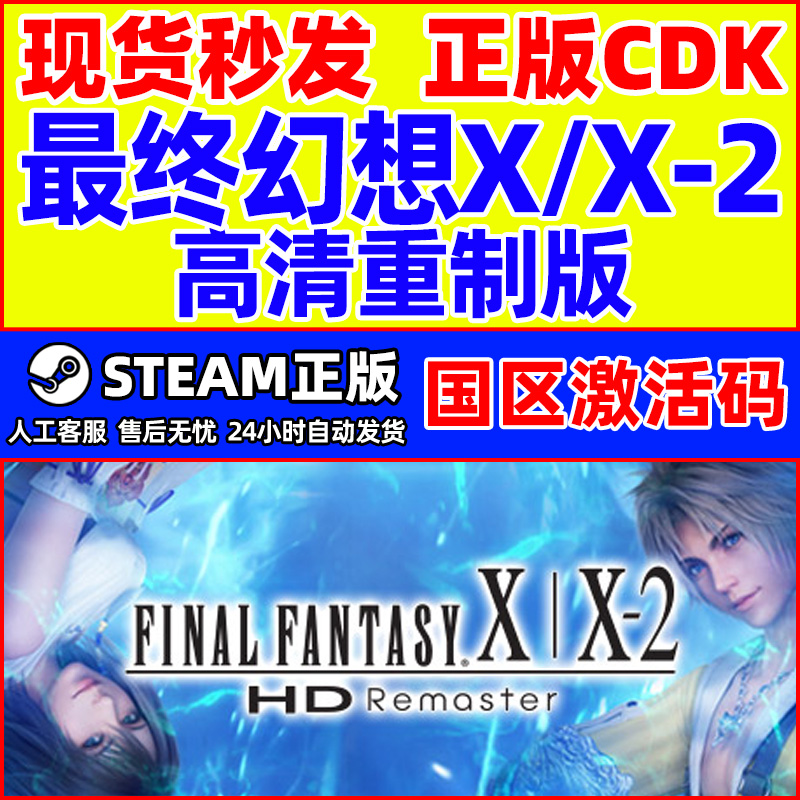 Steam游戏 最终幻想X/X-2高清重制版 国区激活码CDKey PC正版游戏