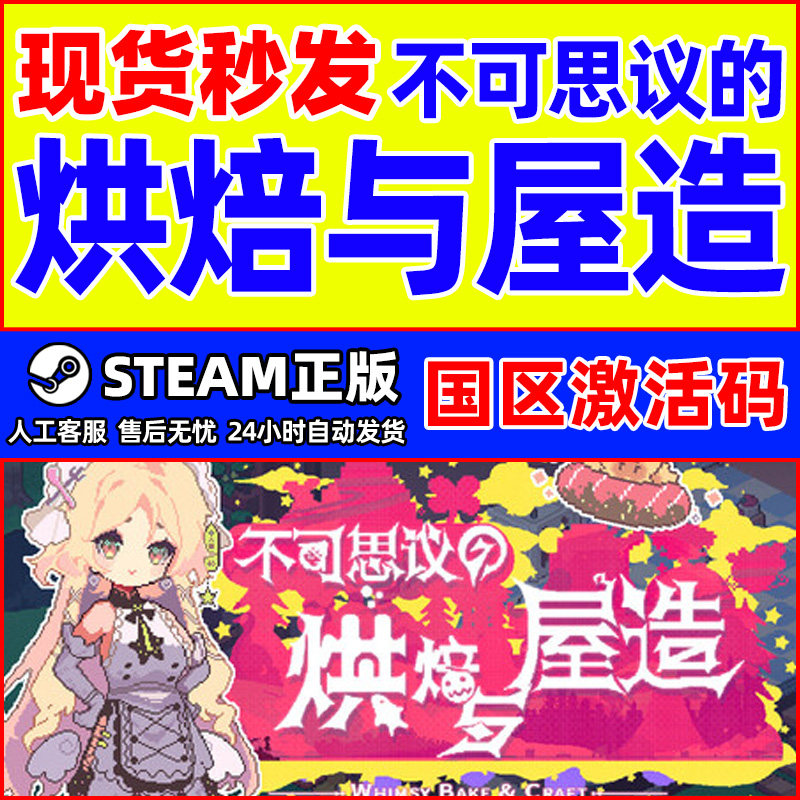 Steam 不可思议的烘焙与屋造 国区激活码CDKey PC中文正版游戏,电玩/配件/游戏/攻略,STEAM,淘宝优惠券,粉丝福利购,淘宝优惠卷
