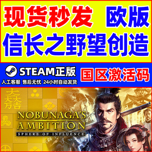 Steam信长之野望创造 欧版 国区激活码CDKey PC正版游戏 即时战略