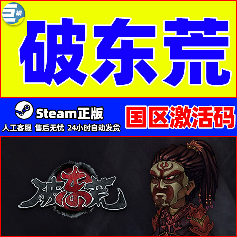 PC中文正版steam 破东荒 Chaos Of East 国区激活码CDKey