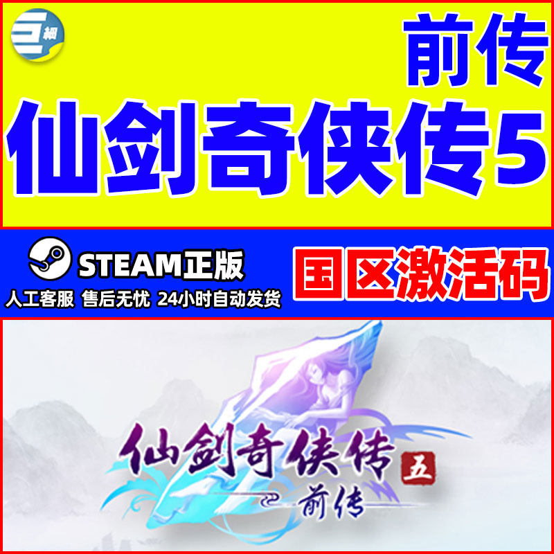 steam 仙剑奇侠传五 前传 仙剑5前传 国区激活码CDKey PC正版游戏