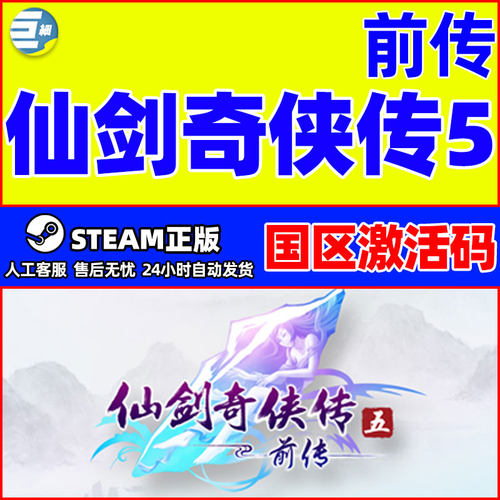steam 仙剑奇侠传五 前传 仙剑5前传 国区激活码CDKey PC正版游戏