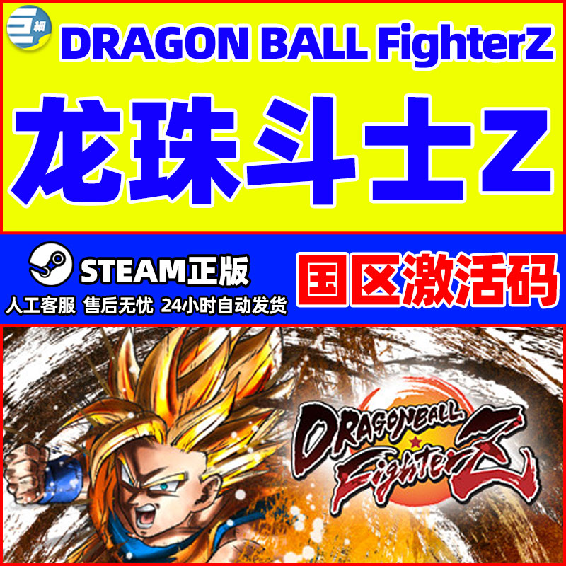 龙珠斗士z steam龙珠z Dragon Ball Fighter Z国区激活码CDKey