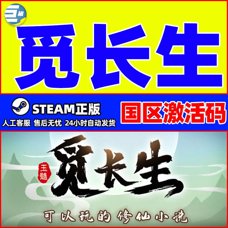 steam觅长生正版PC中文游戏国区激活码CDkey角色扮演国产修