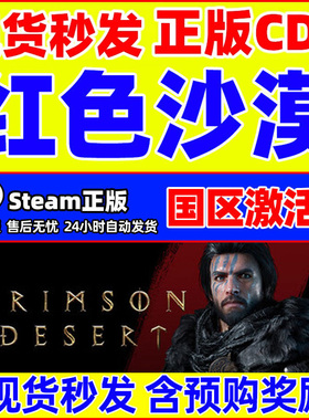 steam 红色沙漠 Crimson Desert 国区激活码CDKey PC中文正版游戏