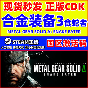 食蛇者 METAL CDK 合金装 PC游戏 国区激活码 备3 SOLID steam GEAR
