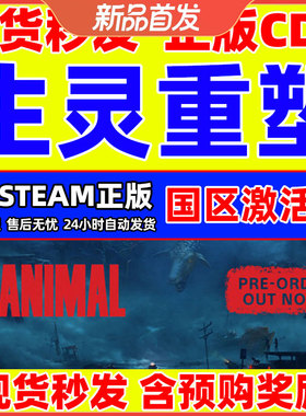 Steam游戏 生灵重塑 REANIMAL 国区激活码CDKey PC正版游戏 解谜