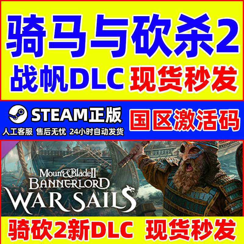 Steam骑马与砍杀2 战帆DLC War Sails 骑砍2海战 国区激活码CDKey