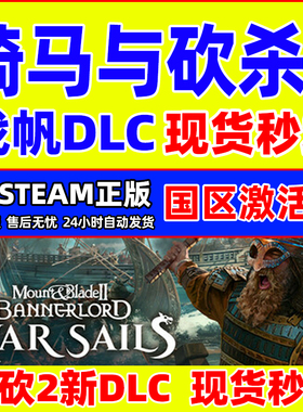 Steam骑马与砍杀2 战帆DLC War Sails 骑砍2海战 国区激活码CDKey