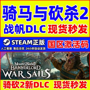 战帆DLC 国区激活码 War 骑砍2海战 CDKey Sails Steam骑马与砍杀2