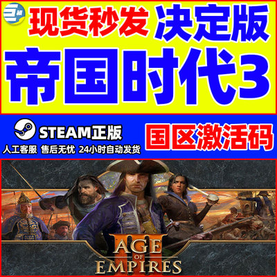 激活码正版steam帝国时代3决定版