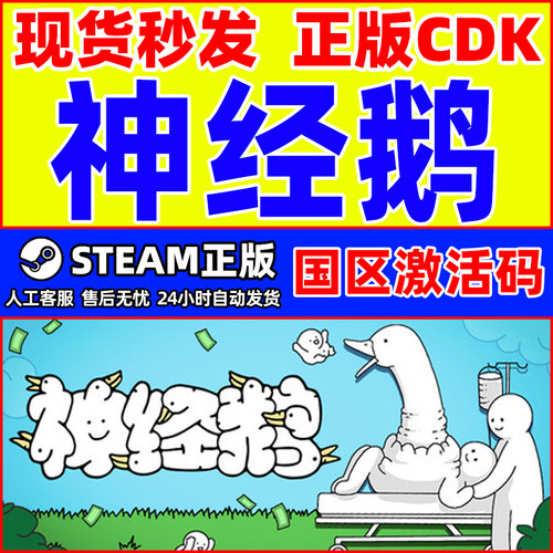 Steam 神经鹅 Tingus Goose 国区激活码CDKEY 正版PC游戏