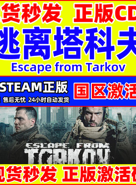 Steam 逃离塔科夫 Escape from Tarkov 国区激活码CDKey PC游戏