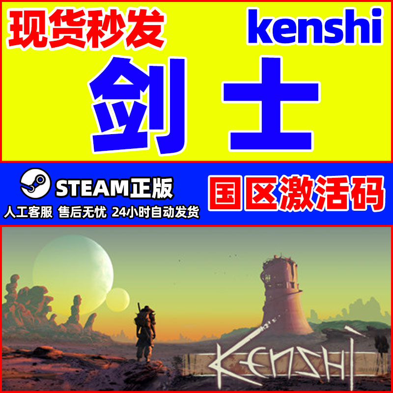 Steam剑士 KENSHI国区激活码CDKEY正版PC游戏