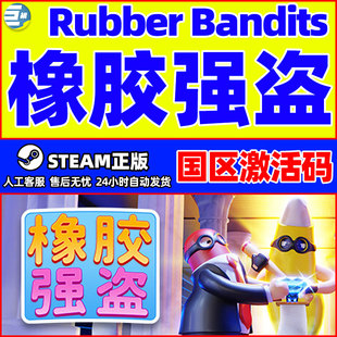 Steam 橡胶强盗 Rubber Bandits 国区激活码CDKEY 正版PC游戏