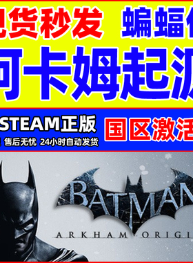 Steam蝙蝠侠阿卡姆起源ArkhamOrigins 国区激活码CDKeyPC正版游戏