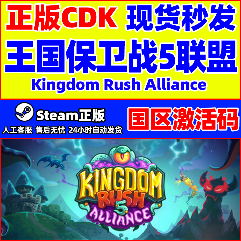 steam 王国保卫战5联盟 国区激活码CDKey Kingdom Rush 5 PC正版