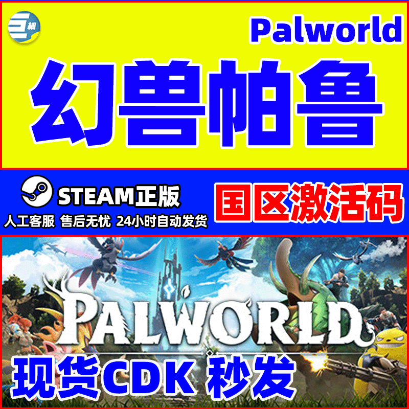 激活码游戏steam幻兽帕鲁