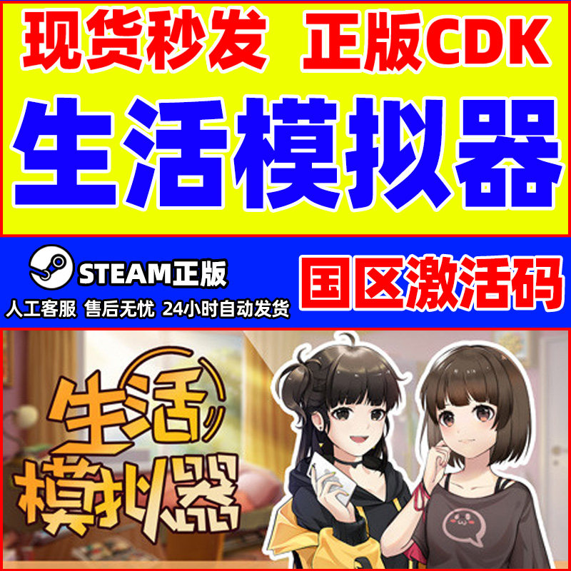steam 生活模拟器 国区激活码CDKEY PC游戏正版 模拟养成类游戏