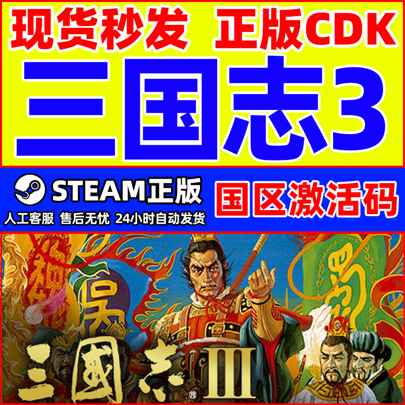 Steam三国志3Romanc of theThree Kingdoms国区激活码CDKeyPC正版
