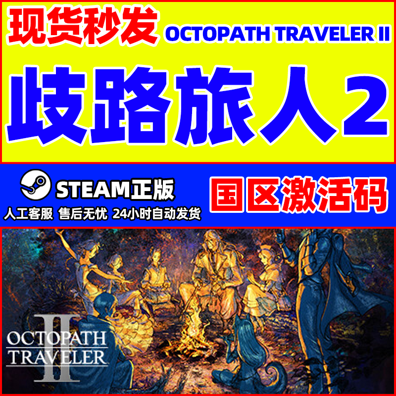 Steam歧路旅人2八方旅人2国区CDKey激活码 PC中文正版游戏