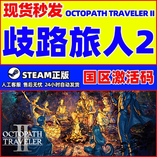 Steam 歧路旅人2 八方旅人2 国区CDKey激活码 PC中文正版游戏