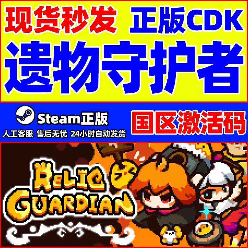 steam游戏 遗物守护者 Relic Guardian 国区激活码CDK PC正版游戏