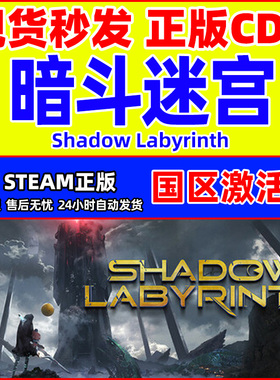 steam游戏 暗斗迷宫 Shadow Labyrinth 国区激活码CDK PC正版游戏