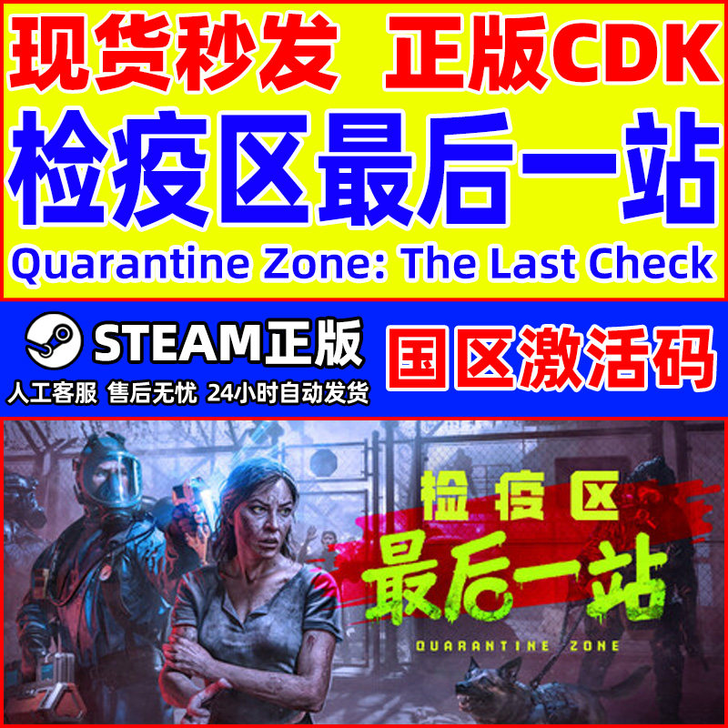 Steam检疫区最后一站Quarantine Zone国区激活码CDKey PC中文正版,电玩/配件/游戏/攻略,STEAM,淘宝优惠券,粉丝福利购,淘宝优惠卷