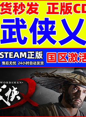 Steam游戏 武侠乂 武侠义 The Swordsmen 国区激活码CDKey PC正版