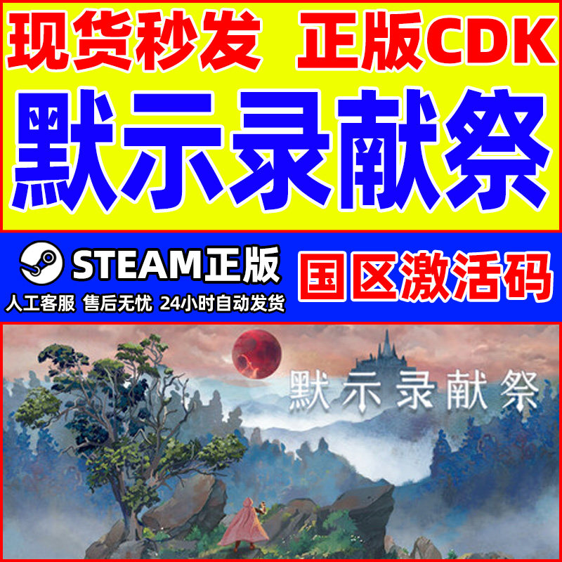 Steam默示录献祭The Apocalypse Sacrifice国区激活码CDKeyPC正版,电玩/配件/游戏/攻略,STEAM,淘宝优惠券,粉丝福利购,淘宝优惠卷