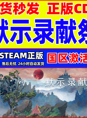Steam默示录献祭The Apocalypse Sacrifice国区激活码CDKeyPC正版