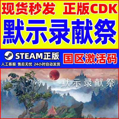 Steam默示录献祭The Apocalypse Sacrifice国区激活码CDKeyPC正版