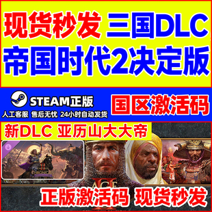 steam帝国时代2决定版 征服与陨落DLC罗马皇室霸主Returnof Rome