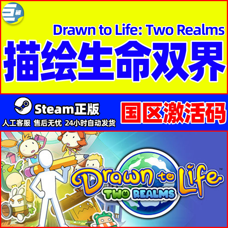 steam正版 描绘生命双界 两界Drawn to Life: Two Realms 国区CDK