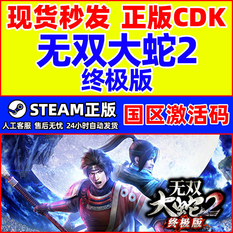 Steam 无双大蛇2 终极版 国区激活码CDKey 正版PC游戏激活码