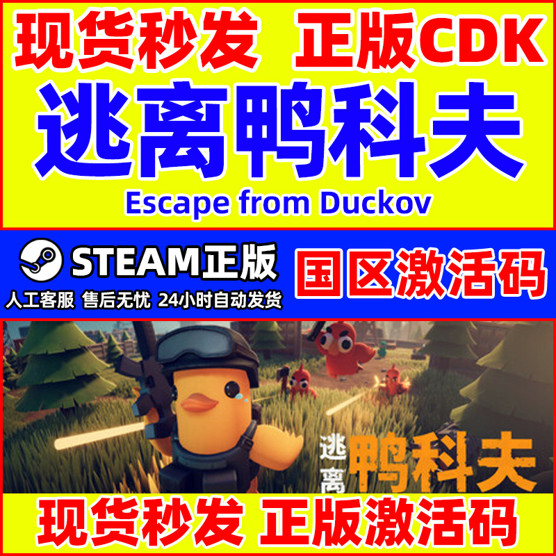 steam游戏 逃离鸭科夫 Escape from Duckov 国区激活码CDK PC正版