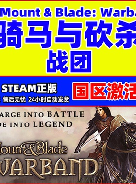 STEAM 骑马与砍杀战团 骑砍战团 战团dlc 国区激活码 Mount Blade