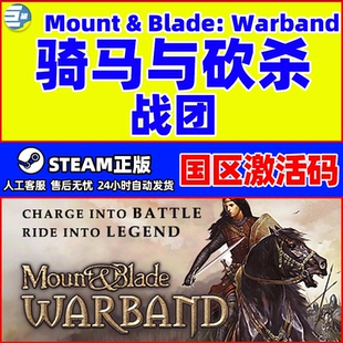 骑马与砍杀战团 Mount 骑砍战团 国区激活码 Blade 战团dlc STEAM