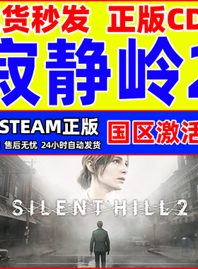 Steam游戏 寂静岭2 SILENT HILL 2 国区激活码CDKey PC正版游戏