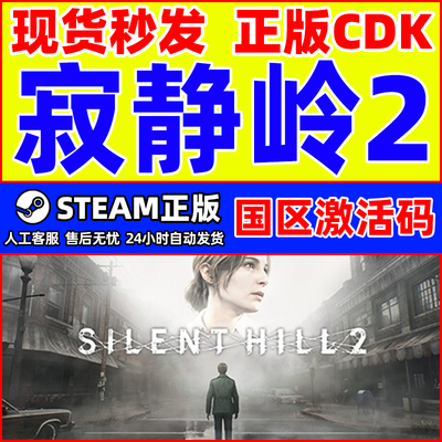 Steam游戏 寂静岭2 SILENT HILL 2 国区激活码CDKey PC正版游戏